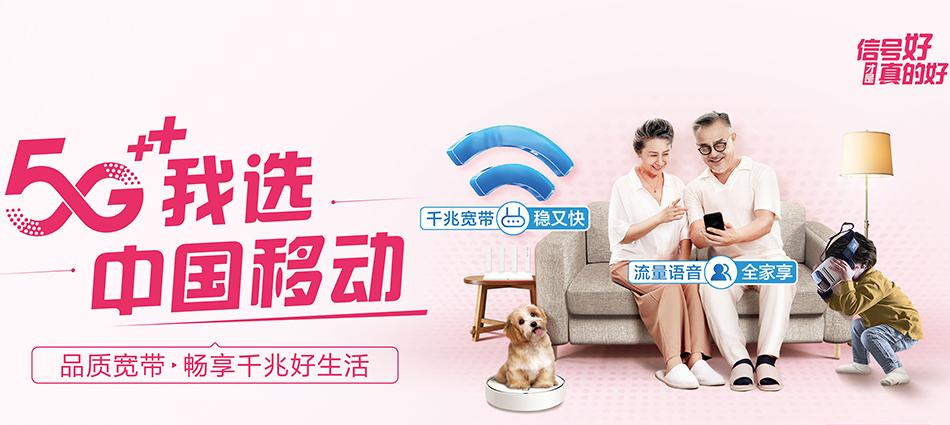 中国移动和平区移动宽带